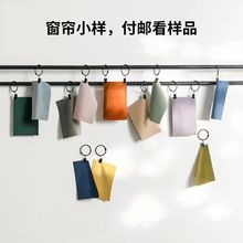 窗帘小样 产品样品 先看后买 样品布料 窗帘布 纱帘 看样品