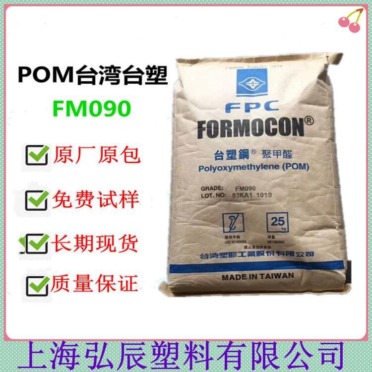 POM 台湾塑胶 FM270 高流动 家用电器 齿轮 汽车部件 五金