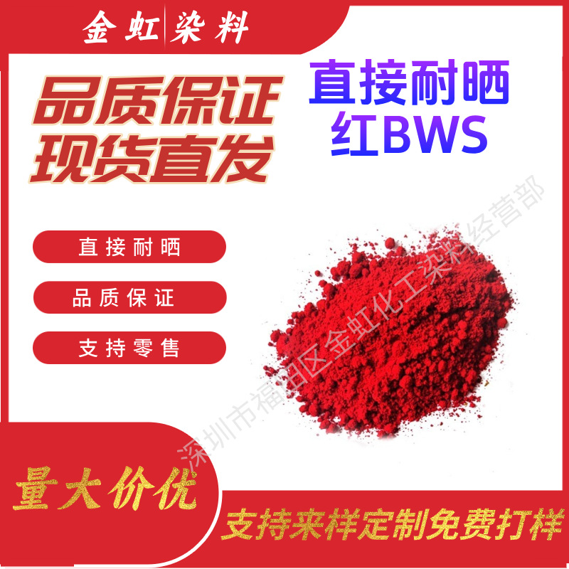 批发直接耐晒红强度好耐洗性好直接染料厂家直销