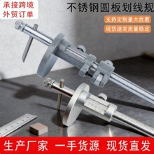 批发200-300-400-500mm木工划线器不锈钢圆板划线尺圆杆标记尺