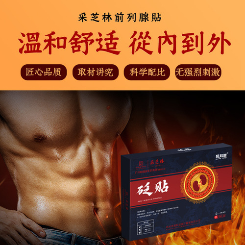 Guangzhou Baiyunshan member company's prostate patch protects yang and warms kidneys