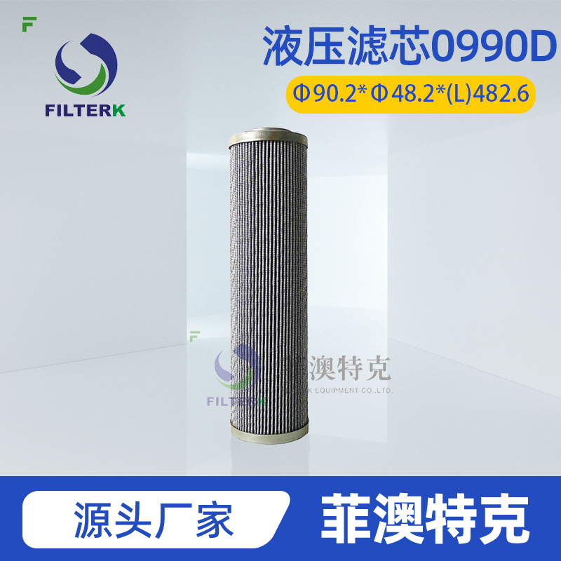 菲澳特克 0990D003BH3HC 液压管路滤芯 油污染物控制低阻长寿