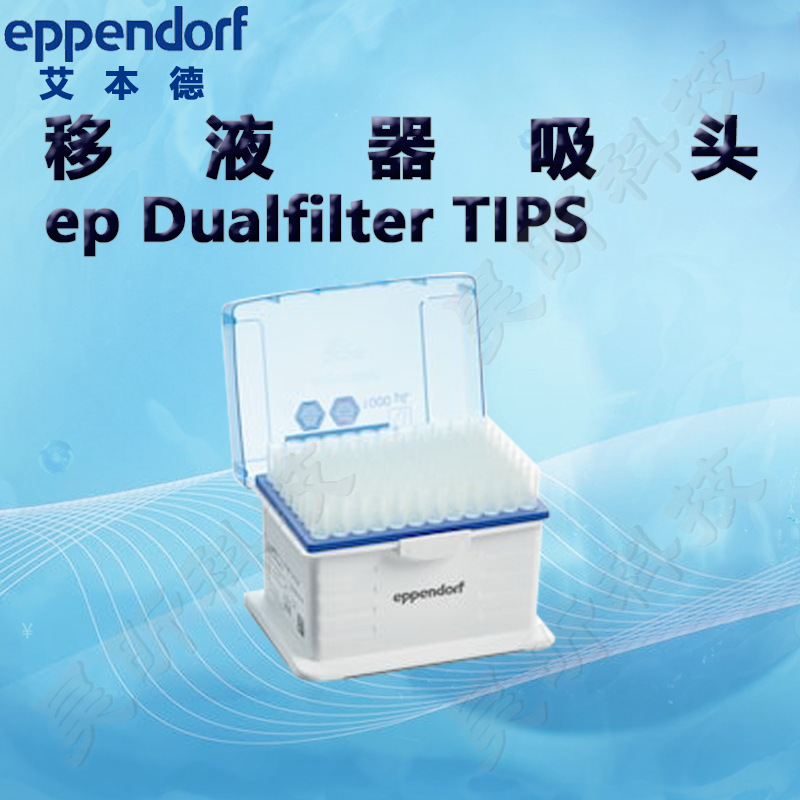 艾本德Eppendorf移液器吸头ep Dualfilter TIPS双滤芯 1盒起订