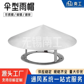 镀锌伞形防雨帽通风管道出气口配件304不锈钢雨帽伞形排气口雨帽