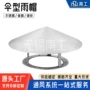 通风伞形304出气口镀锌