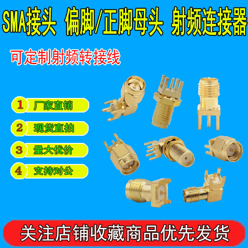 SMA接头 偏脚/正脚母头 射频连接器 SMA-KE/KWE/IPX接头 天线座子