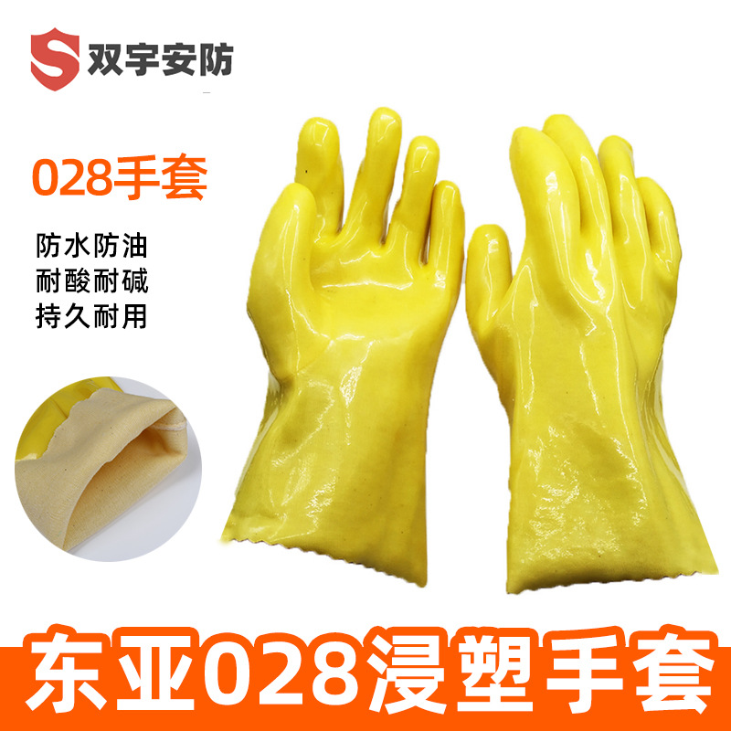 正品浙江东亚028黄色浸塑手套耐酸碱耐腐蚀防油工业用防化手套