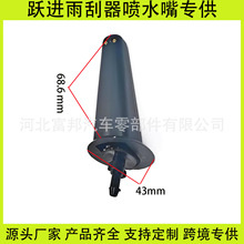 适用于跃进小福星S50S50Q财神S100小虎帅虎33A钻卡汽车雨刮喷水嘴