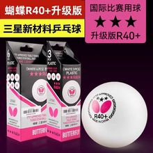 Butterfly蝴蝶三星乒乓球新材料有缝球R40+ABS球3星训练比赛用球