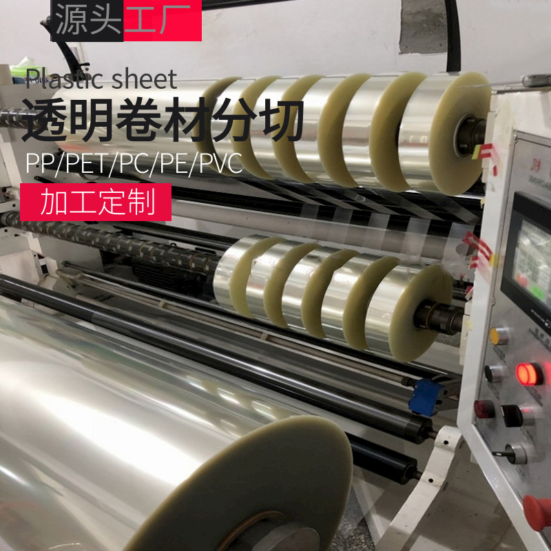 pet卷材透明塑料片pvc片材防雾耐高温薄膜硬质彩色软胶加工分切