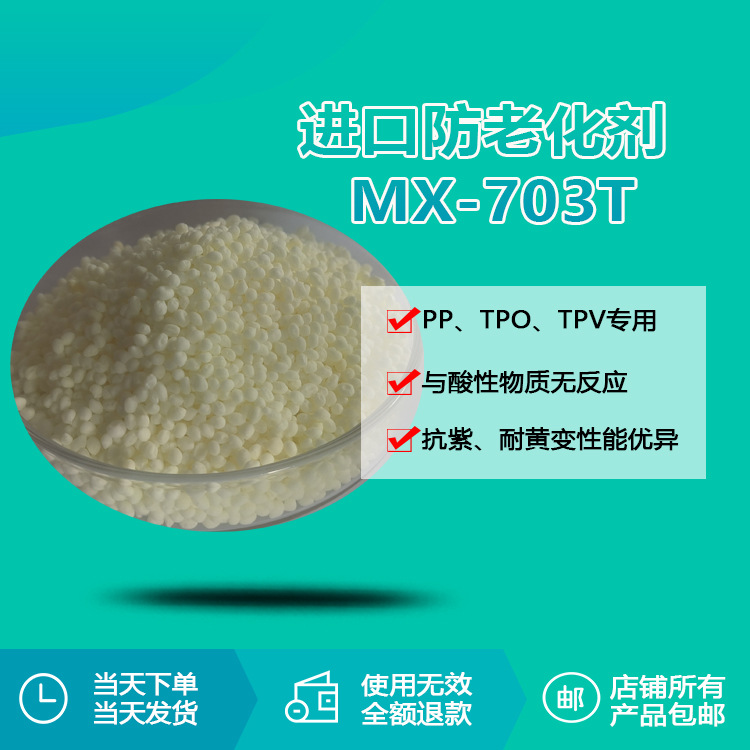 瑞奇特PP,TPO,TPV颗粒防老化剂MX-V703 耐候性好长期减缓产品变色