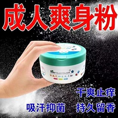大人用パウダーはかゆみを和らげ、男性と女性の陰部を乾燥させ、香りを和らげ、制汗剤、ひんやりとしたあせもパウダー、制汗剤、消臭剤、香りを残します。