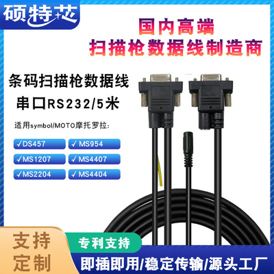 适用讯宝DS457/MS4407/1207连接扫描枪数据线5米串口RS232带触发|ms