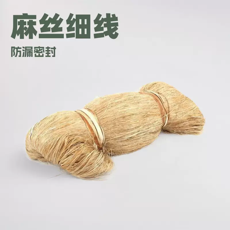 麻丝粗细线麻水暖管道丝扣细黄麻油麻丝密封消防工程铅油丝口麻丝