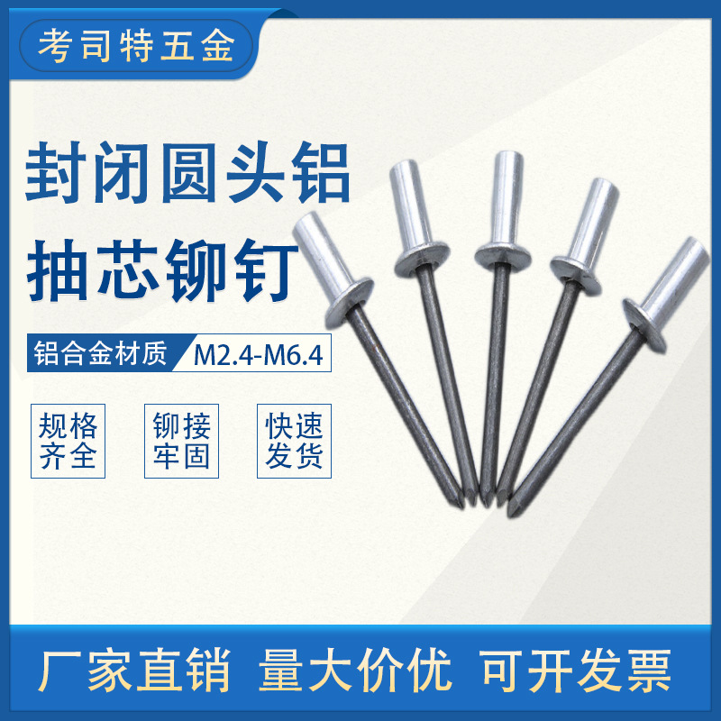 铝合金封闭元头抽芯铆铝铁防水圆头拉钉M3/3.2/4/4.8/6.4厂家现货