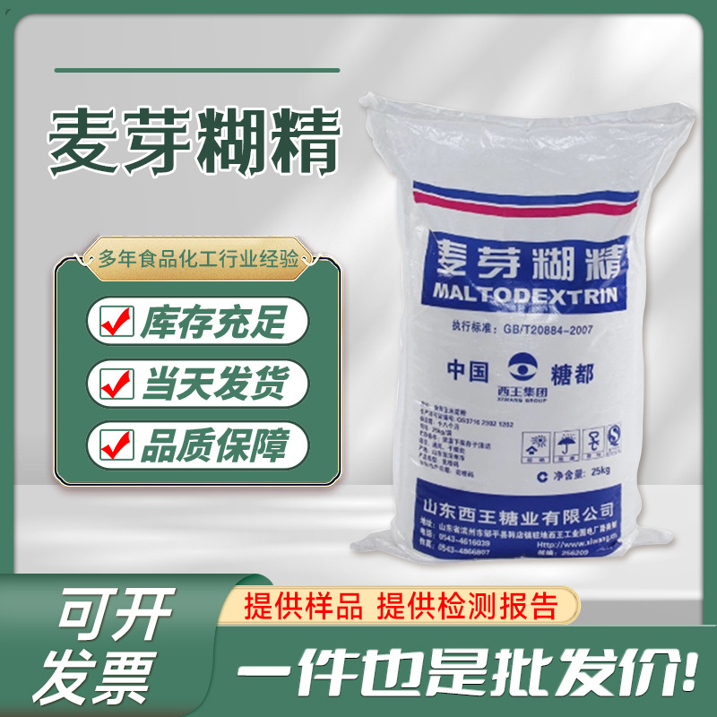 厂家现货批发麦芽糊精食品级增稠稳定剂水溶性粉末原料麦芽糊精