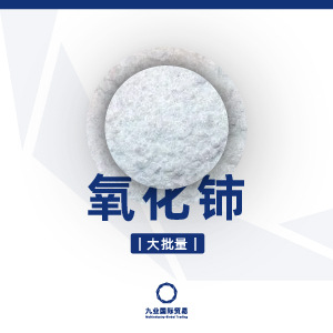 氧化铈二氧化铈 大批量 玻璃陶瓷电工化工脱色澄清剂拋光粉电池