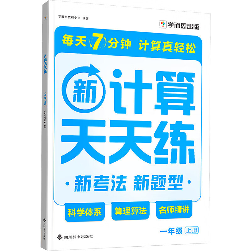 Hui教育 学而思 2025版 小学数学 计算天天练一二三四五六年级|undefined