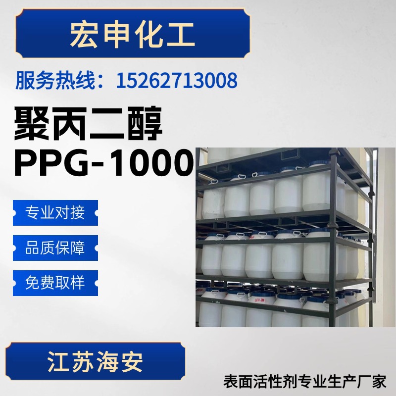 厂家供应聚丙二醇 PPG-1000