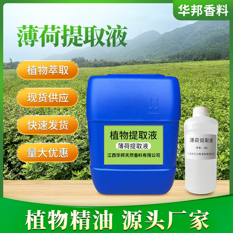厂家供应 薄荷提取液薄荷萃取液手工皂原料植物护肤原料1kg