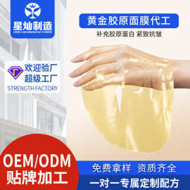 贴牌定制黄金面膜淡化细纹抗老紧致抗皱胶原蛋白滋润补水面膜加工