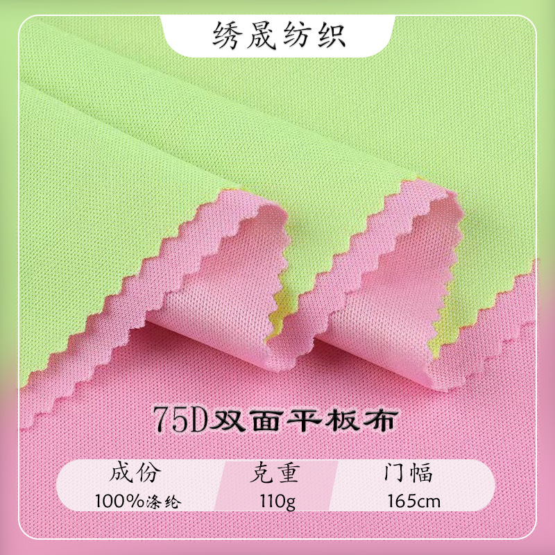 75D双面平板布 佳积布 针织面料服装复合里布 夏季T恤运动服布料