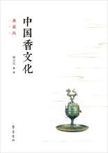 中国香文化 典藏版 中国历史 齐鲁书社