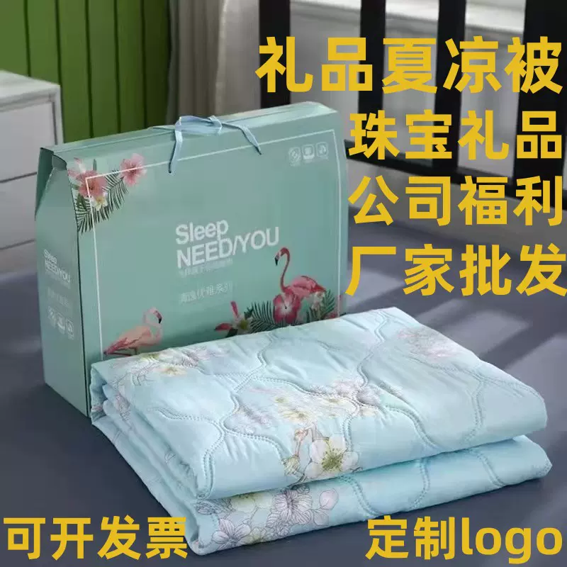 厂家批发夏季礼品夏凉被礼盒装公司开业活动空调薄被子可定logo