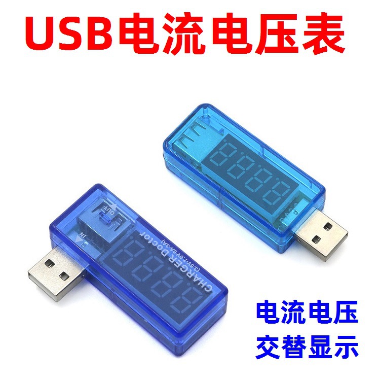 USB电压电流表 USB电流电压测试仪器 充电器充电检测表 交替显示