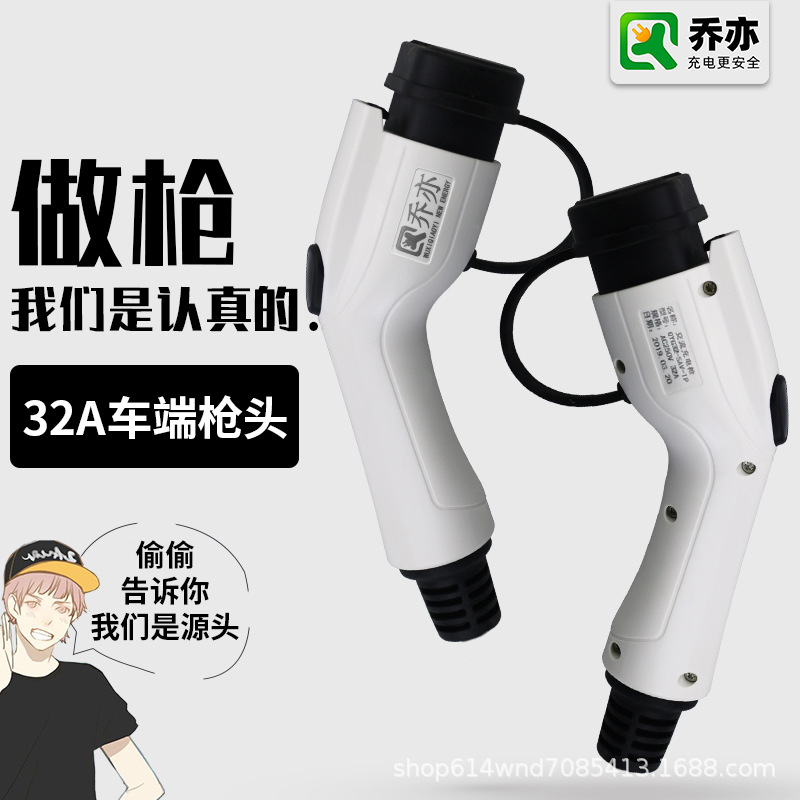 乔亦 新能源电动汽车交流充电 32A车辆端单枪