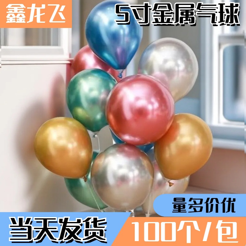 Stylish 5-inch Metal Balloon, Thick Latex, Multiple Color Options, Wedding Party Birthday Decor, 100 Count per Pack