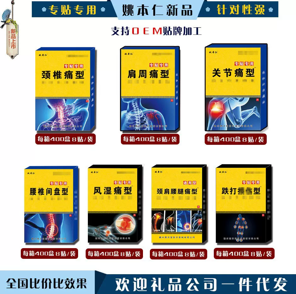 姚本仁颈椎型腰椎关节腰椎间盘型肩周型贴膏老黑膏电商货源批发