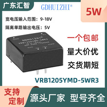 dcdc电源模块 VRB1205YMD-5WR3宽压单路稳压9-18V转5V1A隔离模块