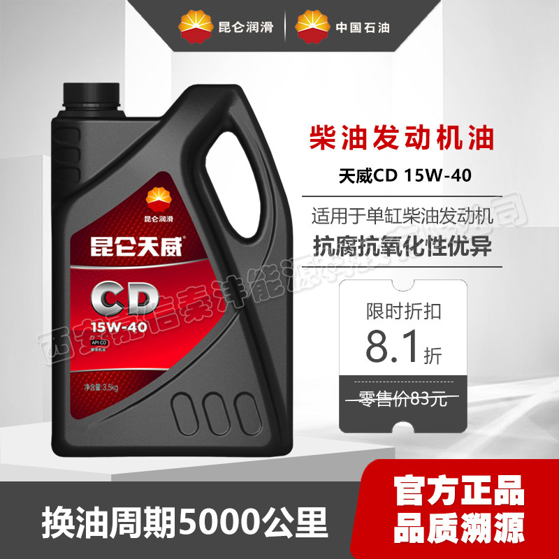 3.5kg Kunlun Tianwei Cd Diesel Engine Oil 15W40 Truck Truck Agricultural Machinery Single-Cylinder Diesel Engine Oil 4L