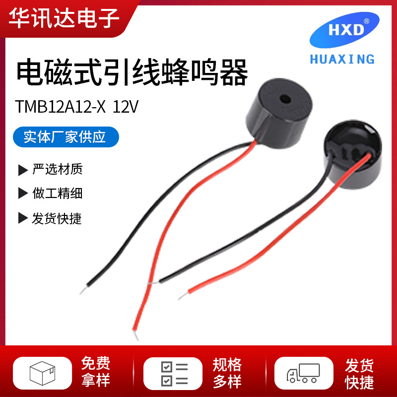 TMB12A12-X  12V   电磁式引线蜂鸣器