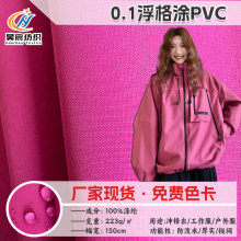 现货 0.1浮格涂PVC 防水工作服面料户外登山服滑雪服冲锋衣面料