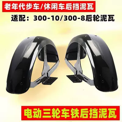 Fender Waterproof Plate Iron Sheet: Electric vehicle fender