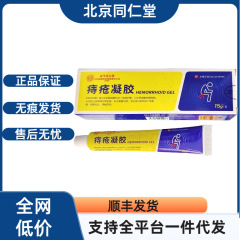 【公式正規品】北京銅仁堂痔ジェルプラットフォーム人気モデル安定供給サポート発送迅速