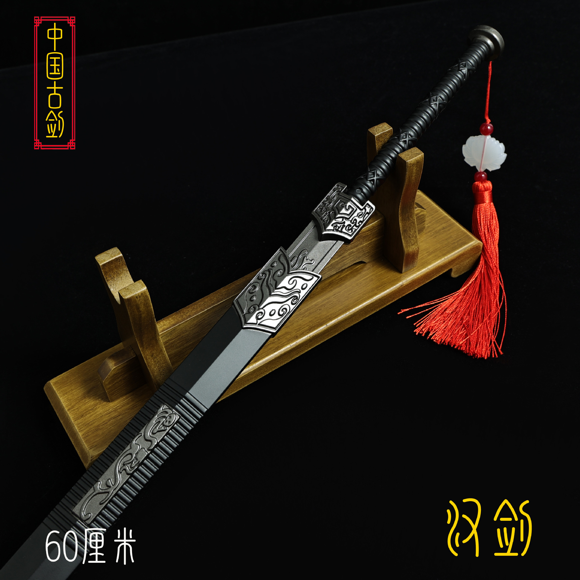 60厘米汉剑 (10).JPG