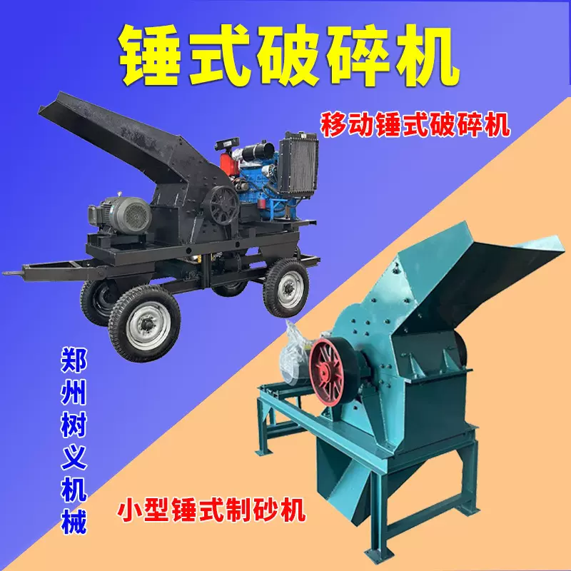 小型锤式破碎机柴油家用建筑垃圾粉碎机打沙机锤破移动制砂机