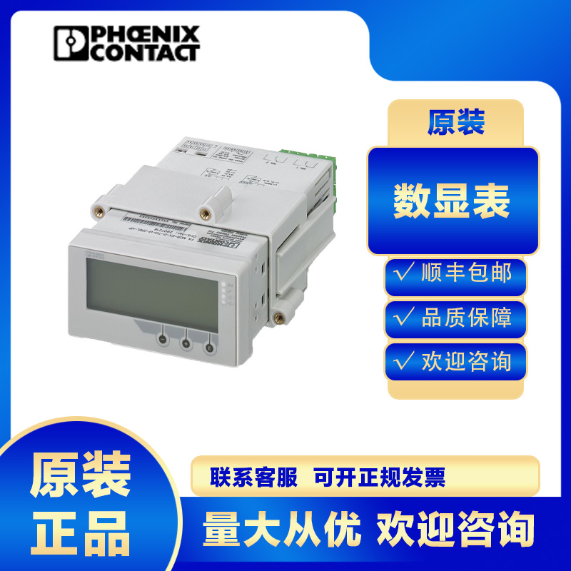 原装正品菲尼克斯数显表FA MCR-D-TUI-UI-2REL-UP-2907064