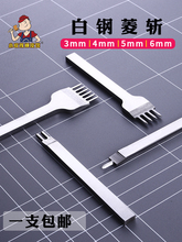 ♤白钢菱斩 斜平斩皮具diy手工皮艺皮革套装缝线打孔工具3456mm菱