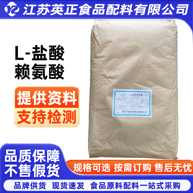 L-赖氨酸盐酸盐 L-盐酸赖氨酸 赖氨酸 品质保障 支持拿样