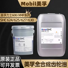 美孚SHC 600系列624 625 634 XMP系列减速机轴承专用全合成齿轮油