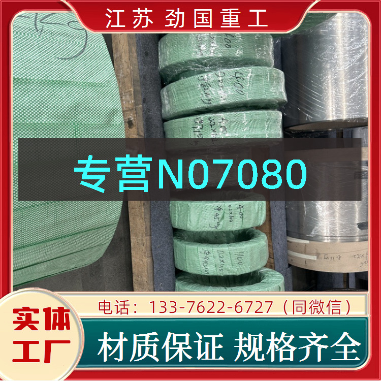 N07080圆盘 Nitronic60钢带镍基合金 薄板  厂家直供
