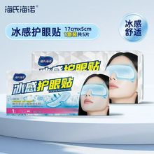 海氏海诺叶黄素眼贴一次性水凝胶型通用款正品保障便携式独立包装