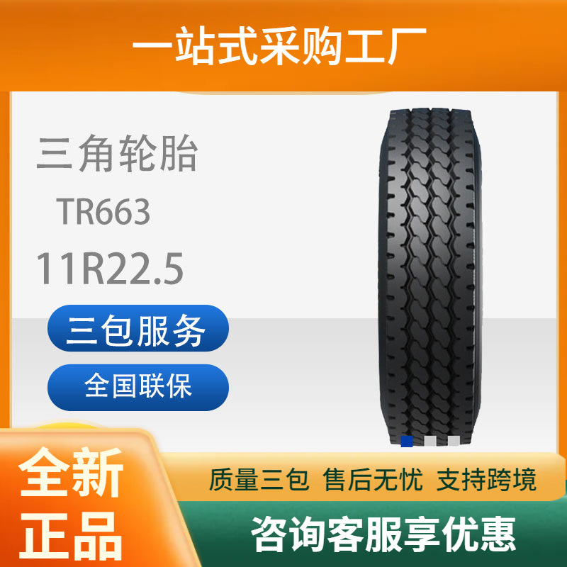 三角轮胎TRIANGLE汽车轮胎11R22.5全钢通用轮胎舒适静音能耗低