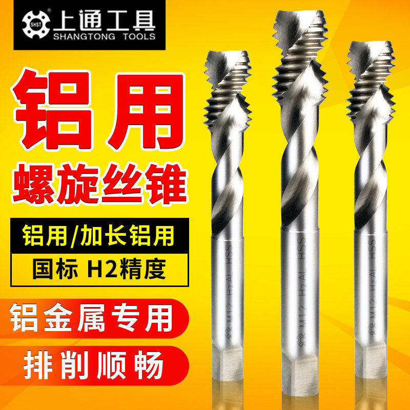 上通铝用螺旋丝锥铝合金专用加长铝用丝攻M2M2.5M3M4M5M6M8M10M12