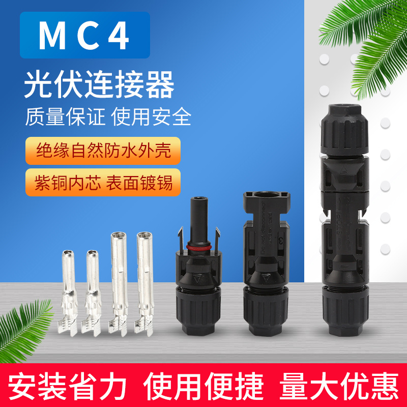 光伏连接器MC4光伏线接头太阳能光伏电池板组件插头mc4光伏接头