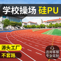 プラスチックトラックepdmゴム顆粒学校運動場屋外通気型混合全塑性材料全国施工